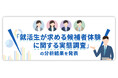 「就活生が求める候補者体験に関する実態調査」の分析結果を発表
