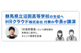 HRクラウド、群馬県立沼田高等学校の生徒へ代表の中島が講演。「社会起業家」という選択肢を高校生に提示し、キャリア教育を支援