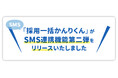 クラウド型採用AIエージェント「採用一括かんりくん」、SMS連携機能第二弾をリリースいたしました。