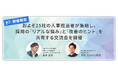 【開催報告】およそ25社の人事担当者が集結し、採用の「リアルな悩み」と「改善のヒント」を共有する交流会を開催