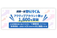 採用管理システム『採用一括かんりくん』、アクティブアカウント数が1,600を突破