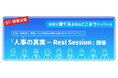 【開催決定】採用に”勝てる”企業は“ここまで”やっている。応募〜内定まで、実務レベルの成功事例を公開するオフラインイベント「人事の真実— Real Session」開催