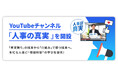HRクラウド株式会社は、YouTubeチャンネル「人事の真実」を開設しました。現場視点で“本当の原因”と“改善策”を解説します