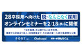 【3社共催】28卒採用へ向けた『脱・なんとなく採用』オンラインセミナーを2/18(水)に開催