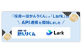 採用管理システム「採用一括かんりくん」が仕事がはかどるスーパーアプリ「Lark」とAPI連携を開始