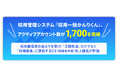採用管理システム『採用一括かんりくん』、アクティブアカウント数が1,700を突破