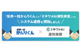 「採用一括かんりくん」、株式会社リーディングマークが提供する「ミキワメAI 適性検査」とシステム連携を開始