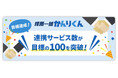 採用管理システム「採用一括かんりくん」、連携サービス数が目標の100を突破！