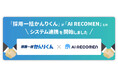 「採用一括かんりくん」、AI面接サービス「AI RECOMEN」とシステム連携を開始