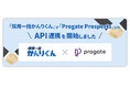 採用管理システム「採用一括かんりくん」、ITエンジニア志望学生向けダイレクトリクルーティングサービス「Progate Prospects」とAPI連携を開始