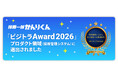 「採用一括かんりくん」が、 BtoB向け比較・マッチングメディア「ビジトラ」が主催する 「ビジトラAward 2026」にて、プロダクト領域（採用管理システム）に選出されました。