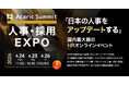 6月24日(水)〜26日(金)開催「Acaric Summit Premium 人事・採用EXPO -2026 Summer」にHRクラウドが登壇します。