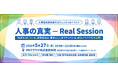【5/27 オフライン開催】新卒採用担当者向けイベント「人事の真実 — Real Session —」を開催