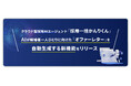 採用AIエージェント「採用一括かんりくん」、 AIが候補者一人ひとりに向けた「オファーレター」を自動生成する新機能をリリース