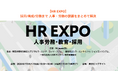 「採用一括かんりくん（HRクラウド株式会社）」と「リクルートミル（MIL株式会社）」が、6月17日（水）〜6月19日（金）開催のHR展示会「HR EXPO」に共同出展決定！