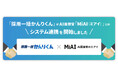 採用AIエージェント「採用一括かんりくん」、 AI面接官「MiAI（ミアイ）」とシステム連携を開始