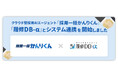 採用AIエージェント「採用一括かんりくん」、「履修DB-α」とシステム連携を開始