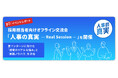 【イベントレポート】採用担当者向けオフライン交流会「人事の真実 — Real Session —」を開催
