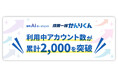 採用AIエージェント「採用一括かんりくん」、利用中アカウント数が累計2,000を突破！