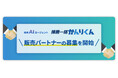 採用AIエージェント「採用一括かんりくん」、販売パートナーの募集を開始