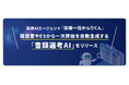 採用AIエージェント「採用一括かんりくん」、履歴書やESから一次評価を自動生成する「書類選考AI」をリリース