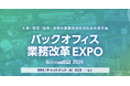 【7/8〜10 東京ビッグサイト開催】「バックオフィス World 2026 夏 東京」に出展