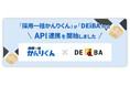 採用AIエージェント「採用一括かんりくん」、 就活支援サービス「デアイバ」とAPI連携を開始