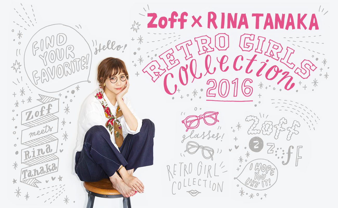 Zoffから 人気モデル田中里奈さんがプロデュースする新しいメガネのコレクションが登場 テーマは Retro Girls 株式会社インターメスティックのプレスリリース