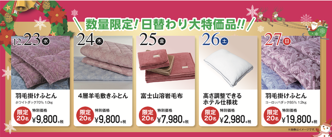 日替わり大特価品ご用意