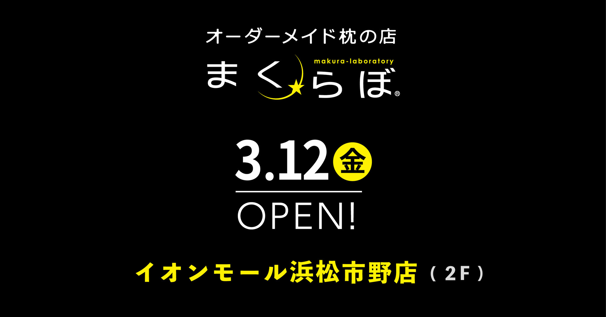 ヘルスケア産業好調 静岡県2店舗目の まくらぼ イオンモール浜松市野店 3月12日open Futonto 株式会社のプレスリリース