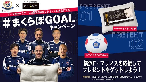 マリサポが横浜f マリノスを激励 まくらぼgoalキャンペーン Futonto 株式会社のプレスリリース