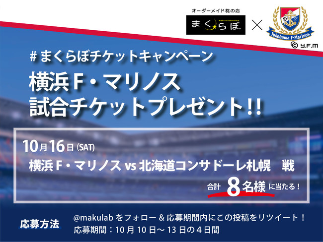 まくらぼチケットキャンペーン スタート 横浜f マリノスのチケットを当てよう Futonto 株式会社のプレスリリース