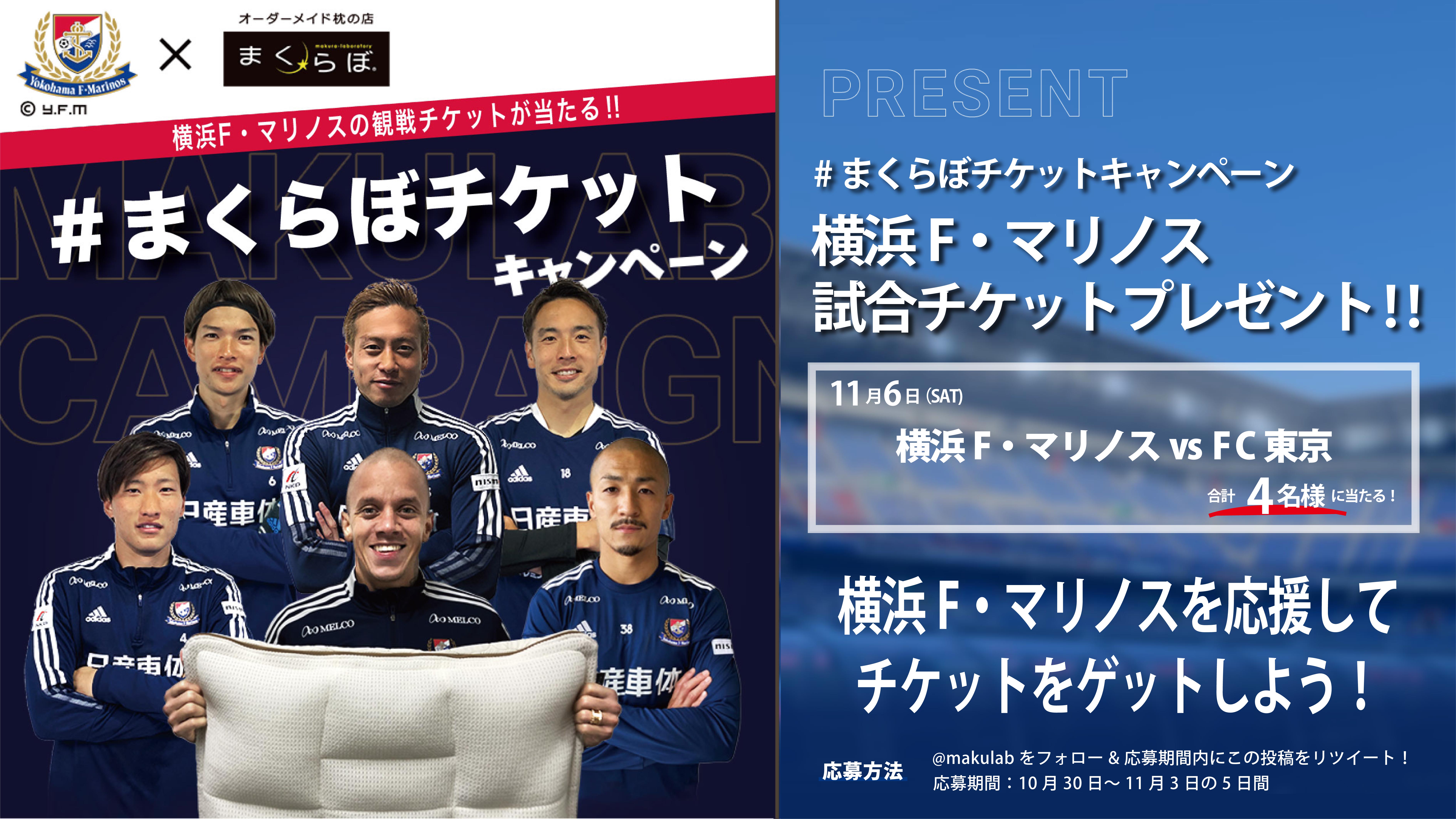 3度目の正直 まくらぼチケットキャンペーンで横浜f マリノスvsfc東京のチケットを当てよう Futonto 株式会社のプレスリリース