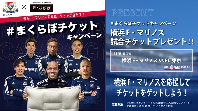 3度目の正直 まくらぼチケットキャンペーンで横浜f マリノスvsfc東京のチケットを当てよう Futonto 株式会社のプレスリリース