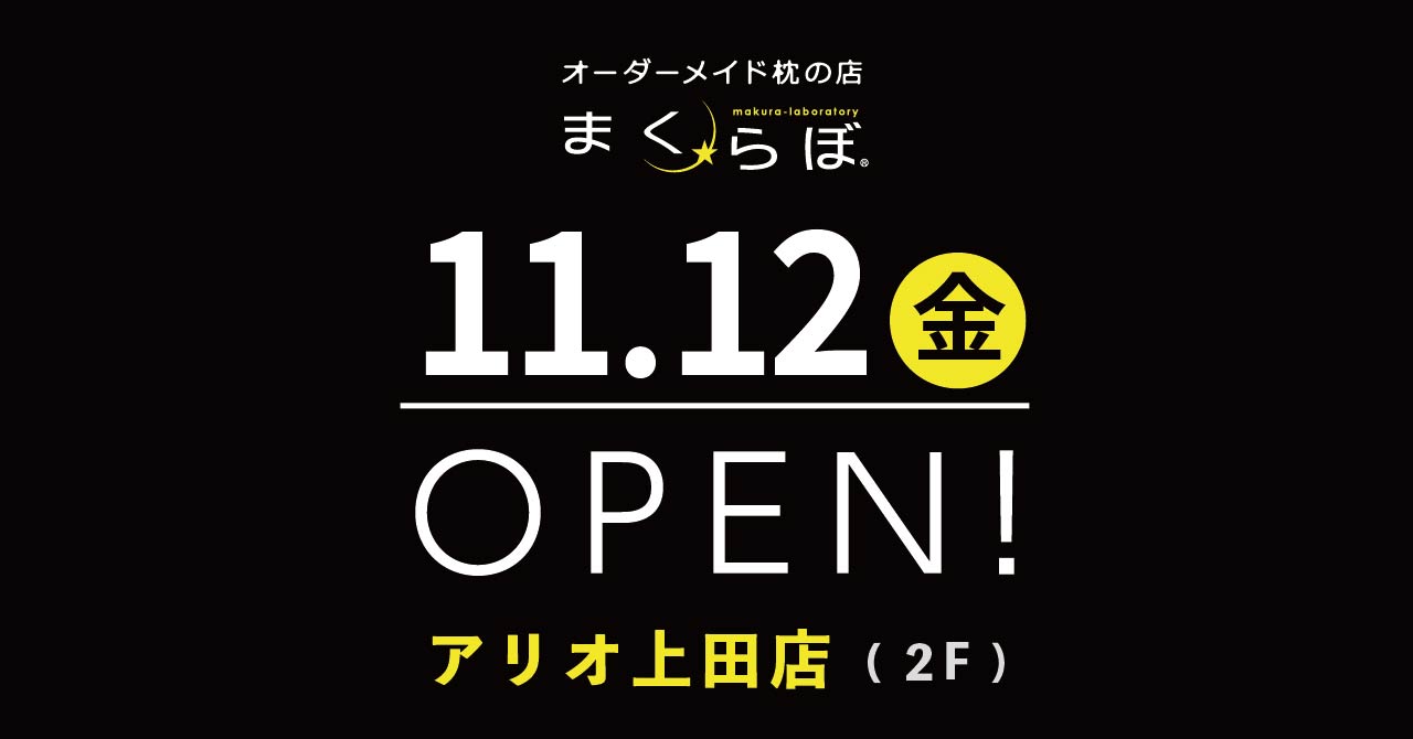 長野を朝から元気に オーダーメイド枕の店まくらぼがアリオ上田に11月12日 金 Open Futonto 株式会社のプレスリリース