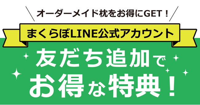 公式LINEアカウント開設記念キャンペーン】＼オーダーメイド枕の購入を ...