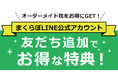 【公式LINEアカウント開設記念キャンペーン】＼オーダーメイド枕の購入をご検討中のあなたへ／その場でお得な特典がついてくる！