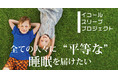 Equal Sleep Project町田市下小山田にある児童養護施設「バット博士記念ホーム」に枕２８個納品
