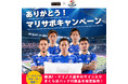 横浜F・マリノス オフィシャルパートナーによる マリサポのためのキャンペーン始動!