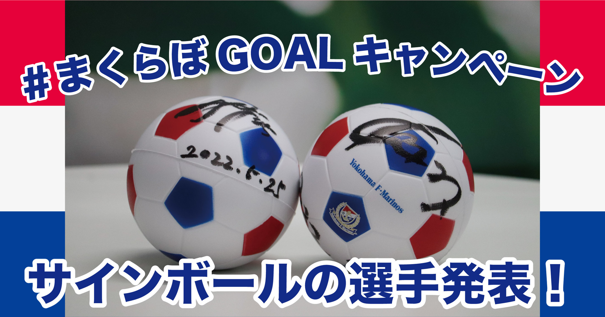 横浜Fマリノス サッカーボール(非売品) - スポーツ