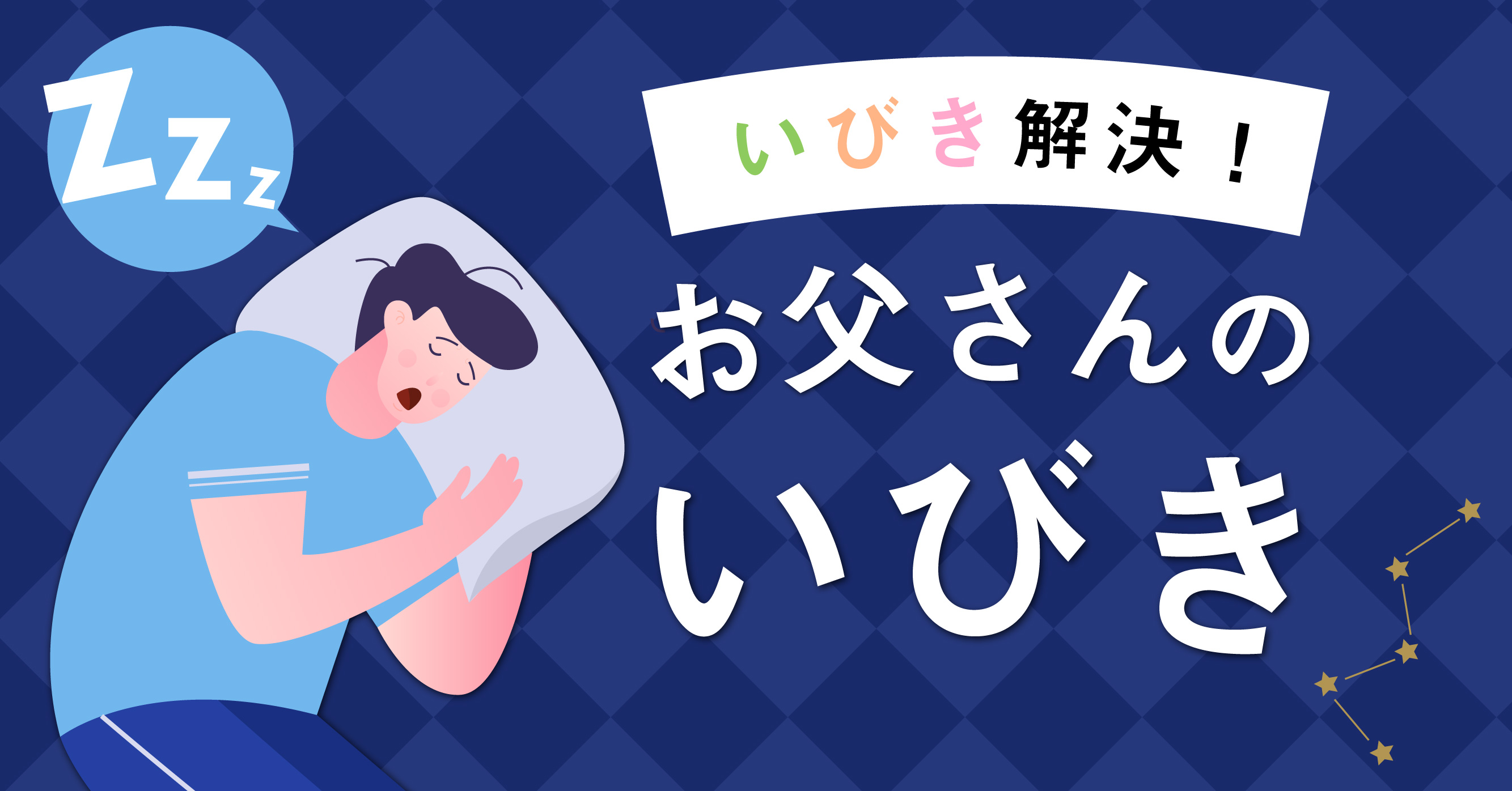いびきで悩む男性は睡眠時間も短い傾向に いびきを軽減する睡眠のコツ Futonto 株式会社のプレスリリース