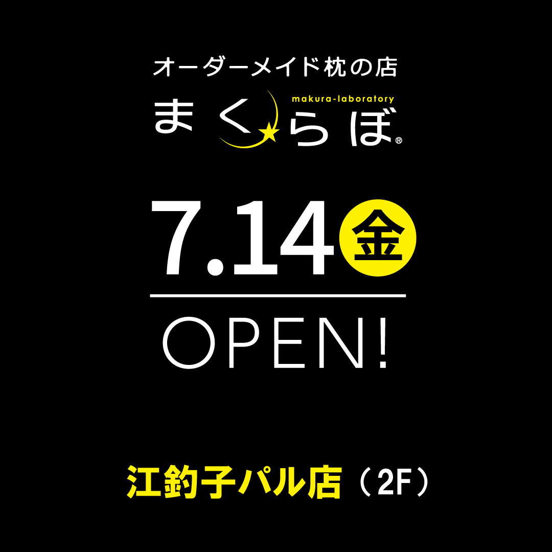 オーダーメイド枕の店「まくらぼ」の江釣子パル店が帰ってきた