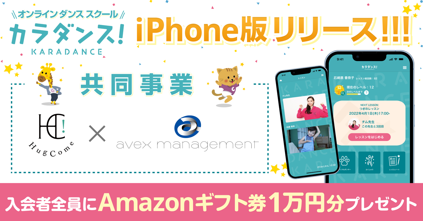 子ども向けオンラインダンススクール カラダンス Iphone版レッスンアプリリリース記念キャンペーン実施 株式会社ハグカムのプレスリリース