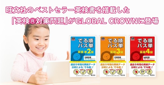 子ども向けオンライン英会話 Global Crown が旺文社の定番英検 書シリーズを法人向けアプリに新規導入 株式会社ハグカムのプレスリリース