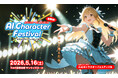AIキャラクターが彩る、生成AIクリエイター向けの展示即売会「AIキャラクターフェスティバル」初開催決定！