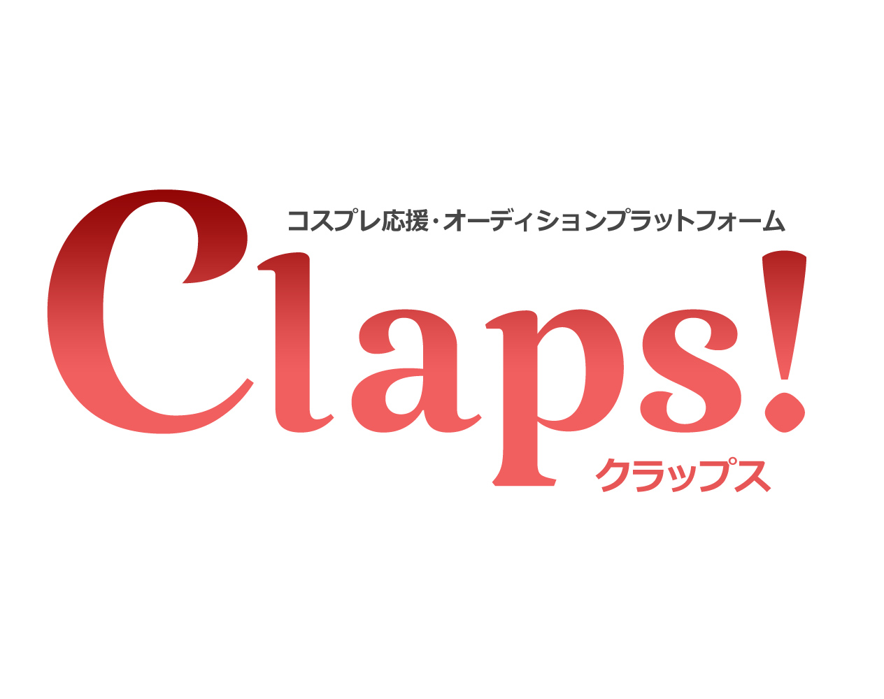 コスプレ応援アプリ Claps がリリース 株式会社コスプレイヤーズアーカイブのプレスリリース