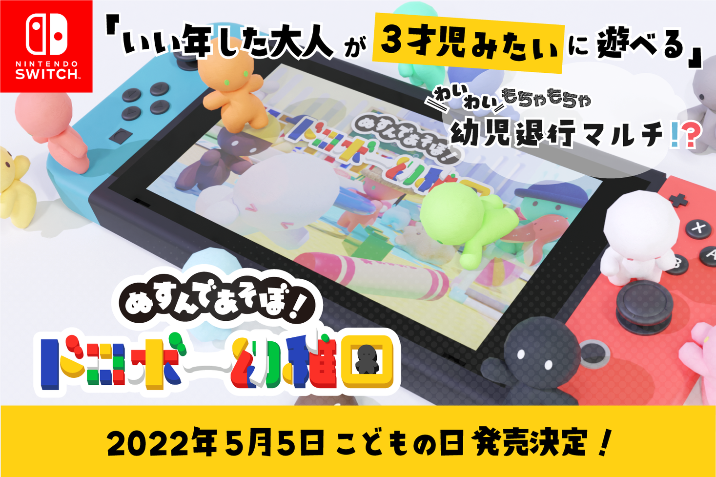 クラウドファンディング実施中 ぬすんであそぼ ドロボー幼稚園 ついにnintendoswitch版発売 株式会社ソノリテのプレスリリース
