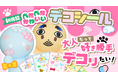 【幼児退行ゲーム・ドロボー幼稚園2】大人だってかわいいシール集めたい!新機能ぺたぺた「デコシール」が登場!