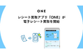 スマホの中のレシートも資産に！レシート買取アプリ「ONE」が『電子レシート買取』を開始