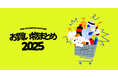 今年たくさん買ったものは？レシート買取アプリ「ONE」で「お買い物まとめ 2025」開催中！
